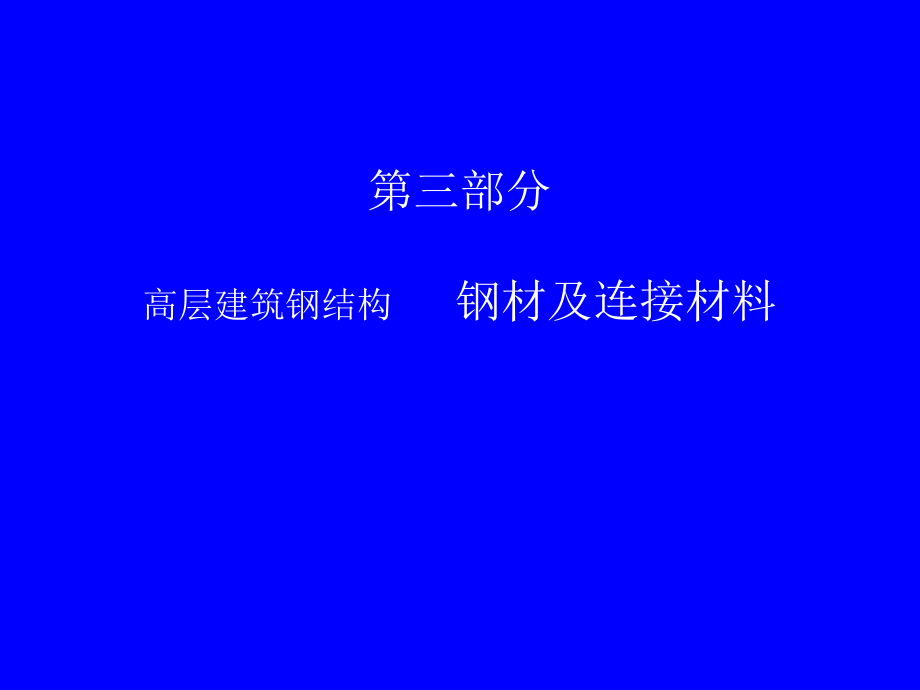 高层建筑钢结构(讲稿)3.ppt_第1页