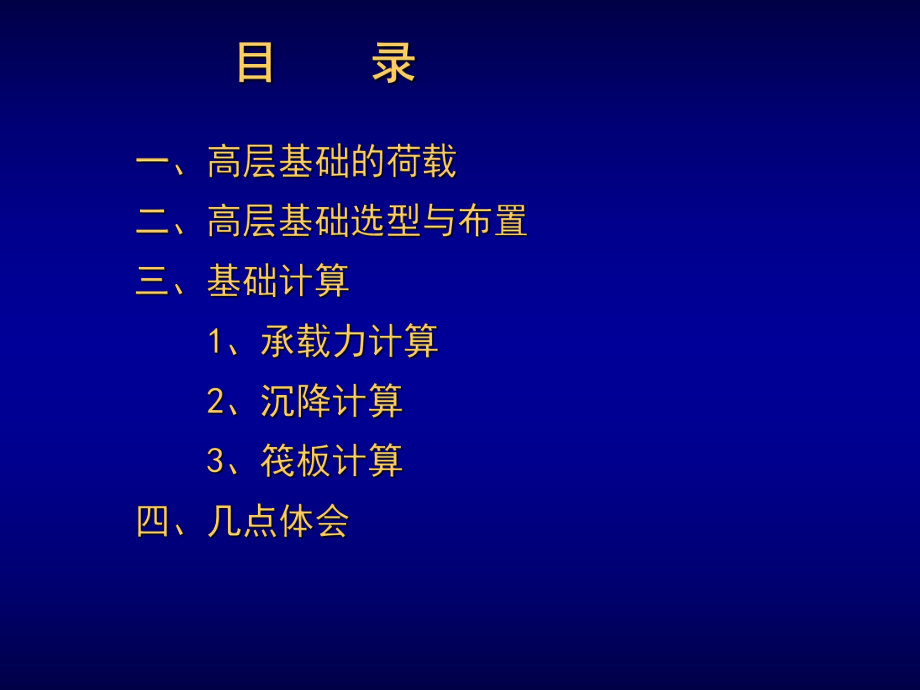 高层建筑基础设计(简化版).ppt_第1页