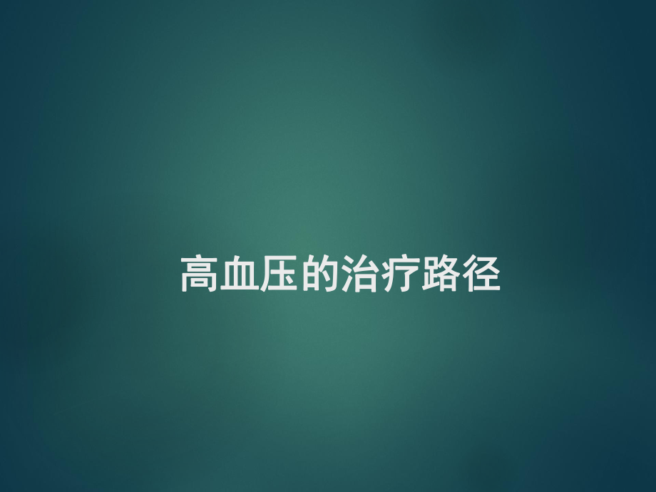 高血压治疗路径.ppt_第1页