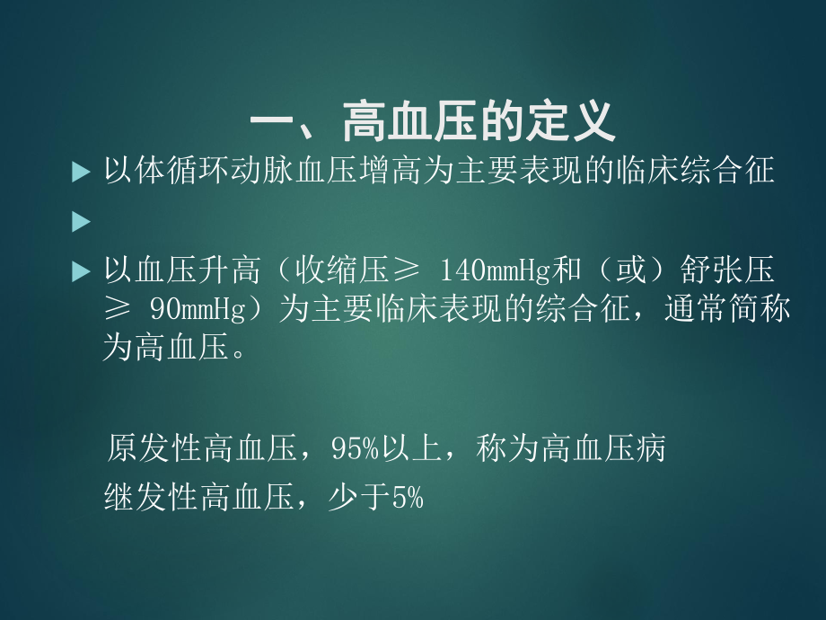 高血压治疗路径.ppt_第3页