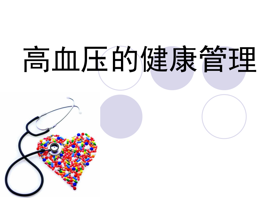 高血压的健康管理.ppt_第1页