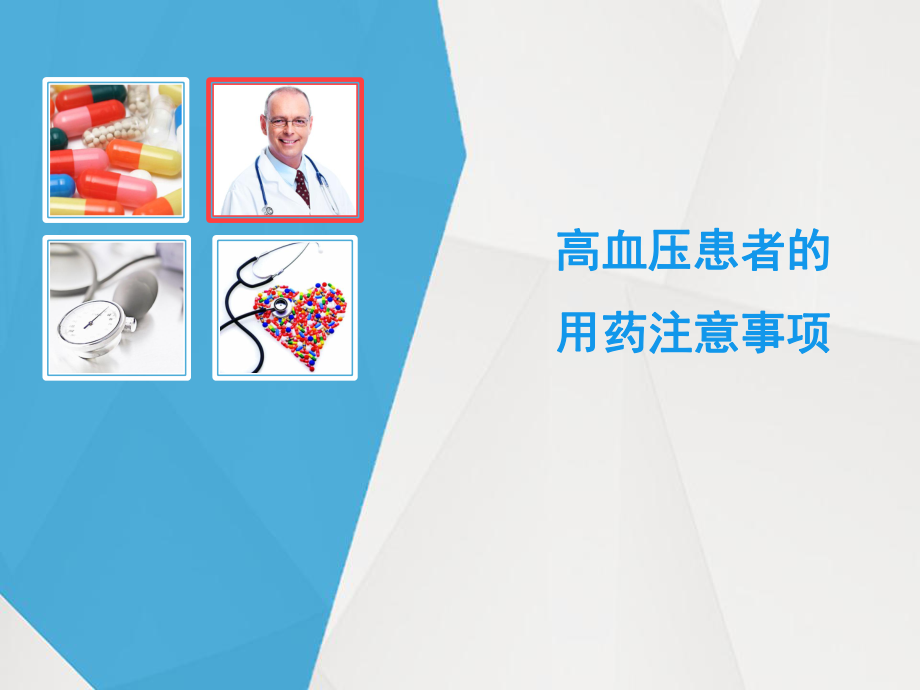 高血压患者用药的注意事项.ppt_第1页