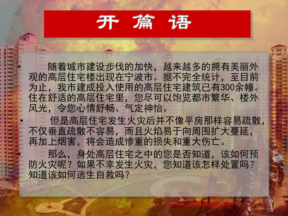 高层住宅的火灾预防与自救(新).ppt_第1页