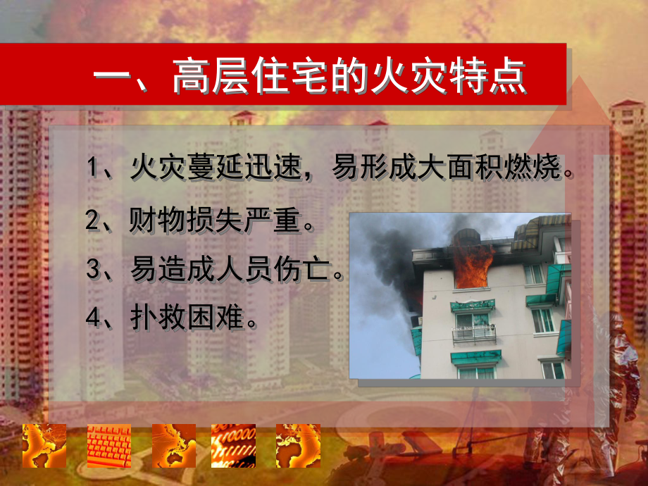 高层住宅的火灾预防与自救(新).ppt_第2页