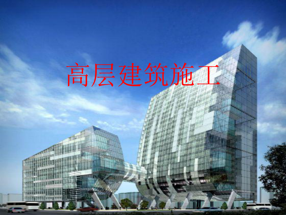 高层建筑施工.ppt_第1页