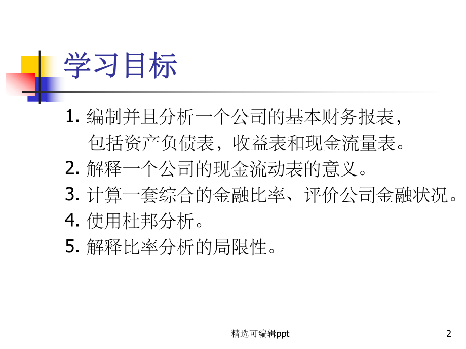 麦当劳财务分析.ppt_第2页