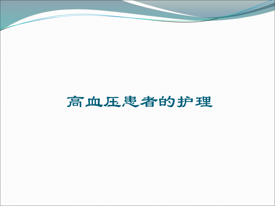 高血压患者的护理.ppt_第1页