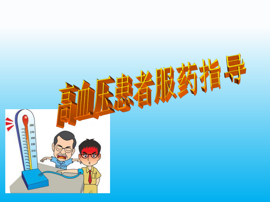 高血压患者服药指导.ppt_第1页