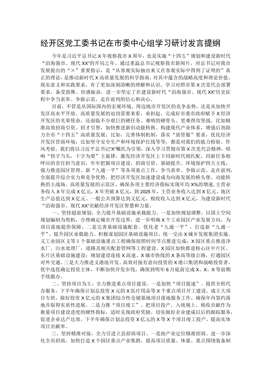 经开区党工委书记在市委中心组学习研讨发言提纲.docx_第1页