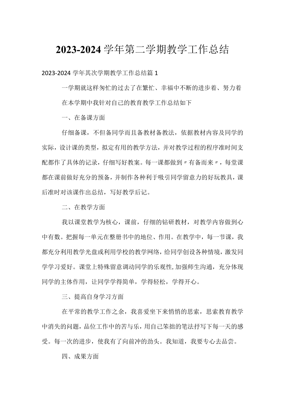 2023-2024学年第二学期教学工作总结.docx_第1页