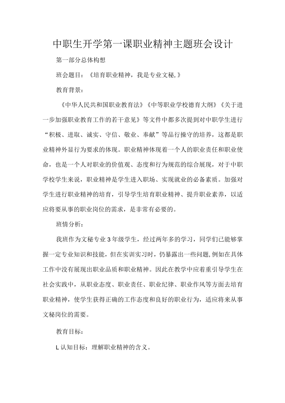 中职生开学第一课职业精神主题班会设计.docx_第1页