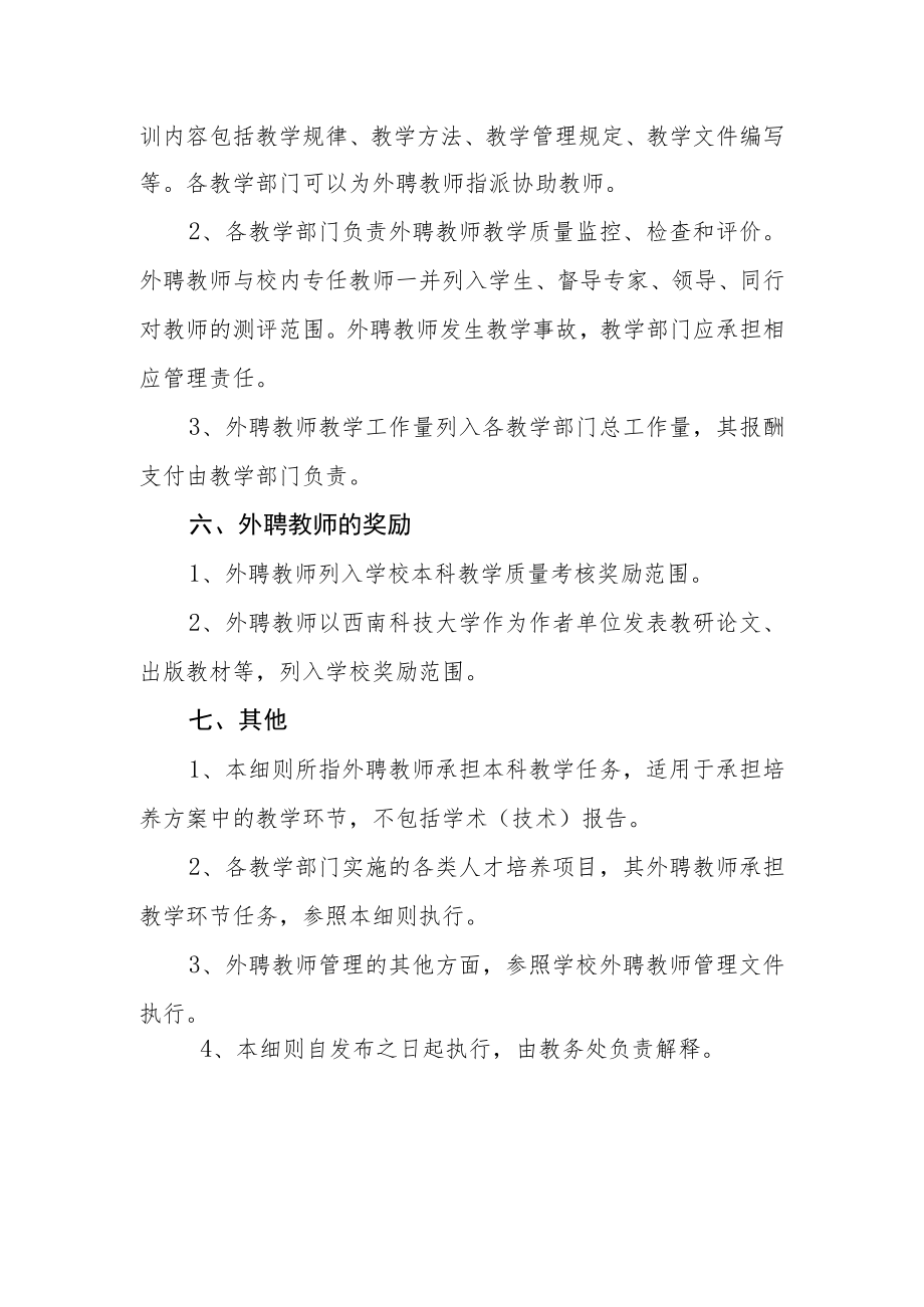 大学外聘教师承担本科教学工作实施细则.docx_第3页