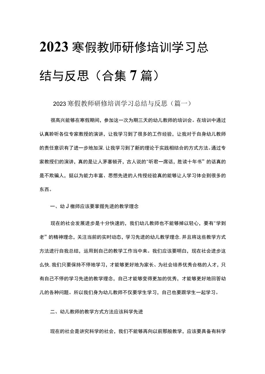 2023寒假教师研修培训学习总结与反思（合集7篇）.docx_第1页