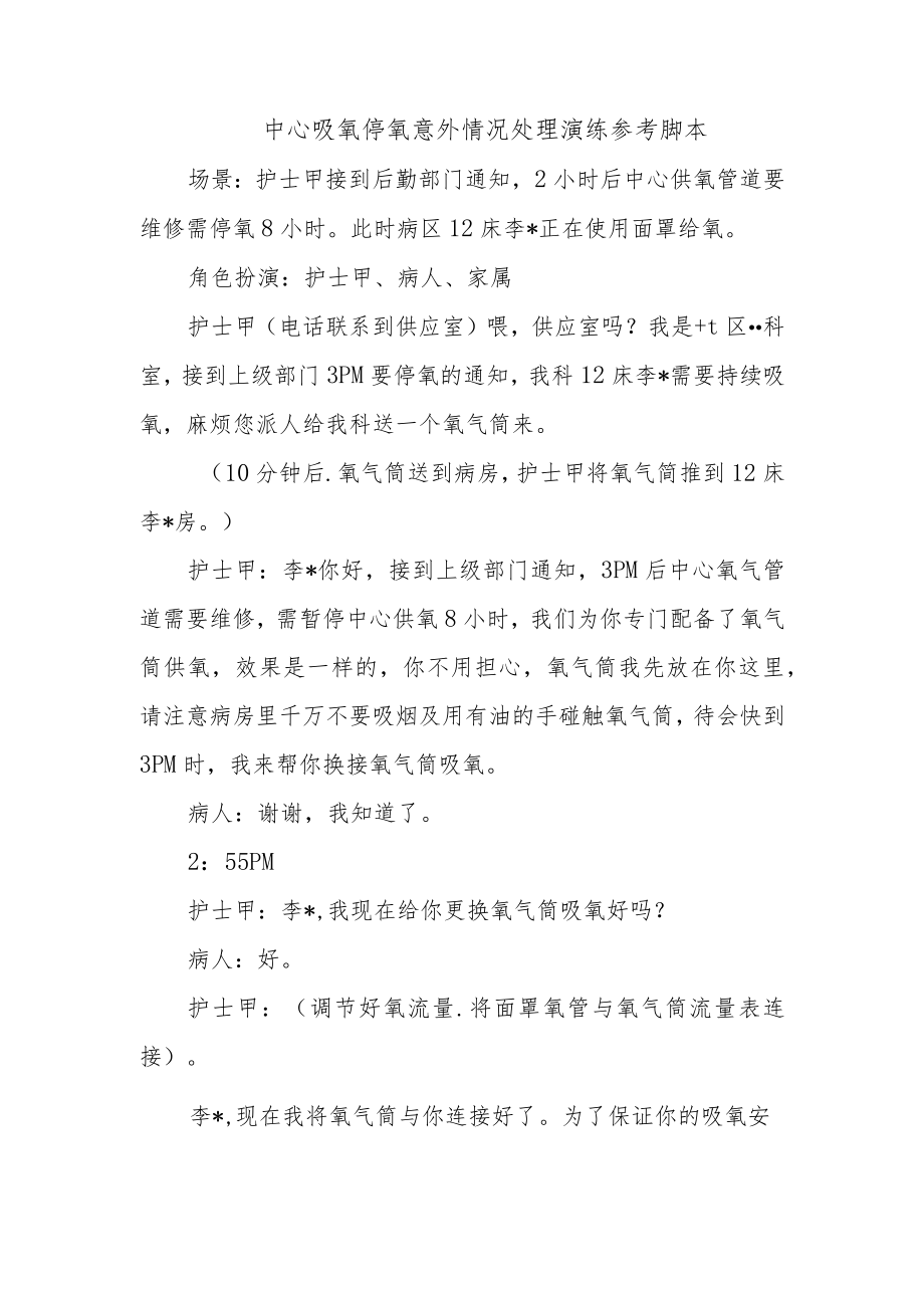 中心吸氧停氧意外情况处理演练参考脚本.docx_第1页