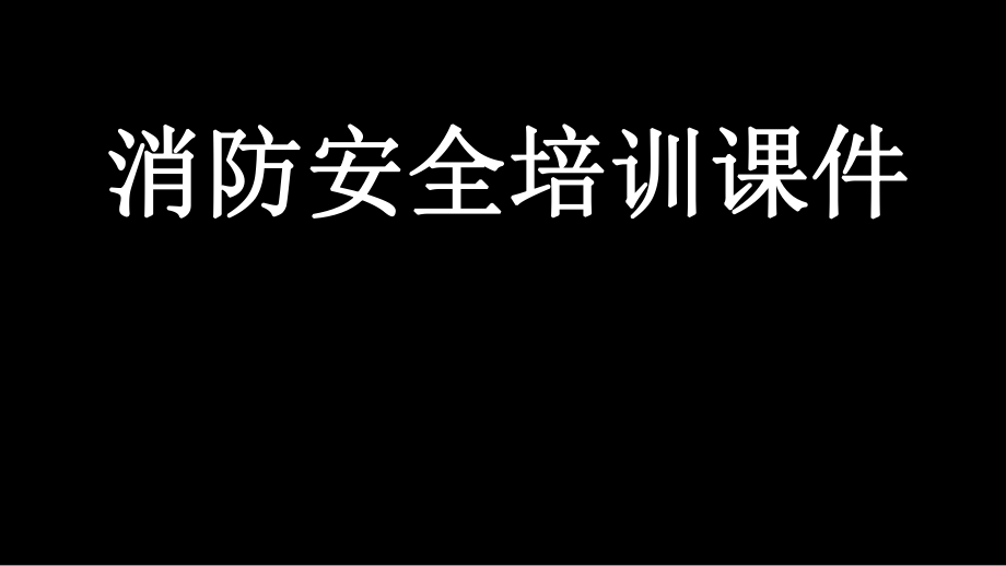 消防培训课件.ppt_第1页