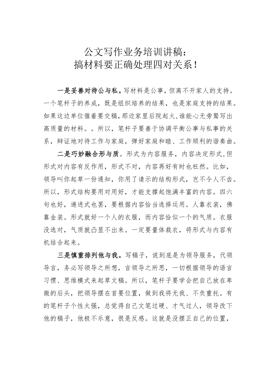 公文写作业务培训讲稿：搞材料要正确处理四对关系！.docx_第1页