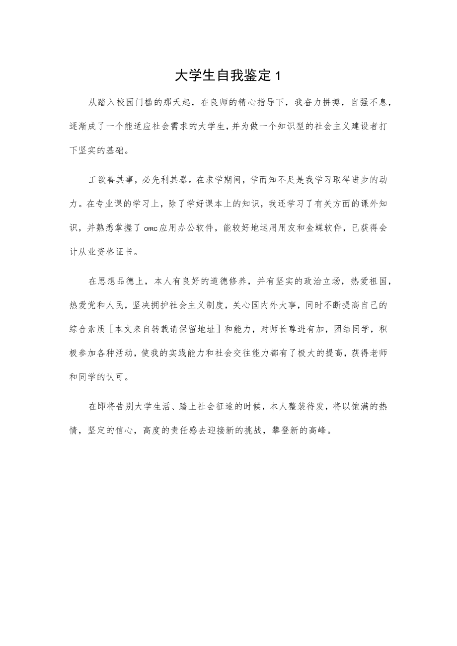 大学生自我鉴定3篇(10).docx_第1页