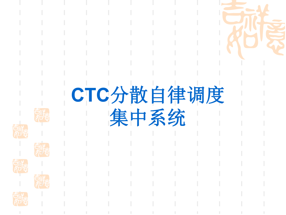 CTC培训课件.ppt_第1页