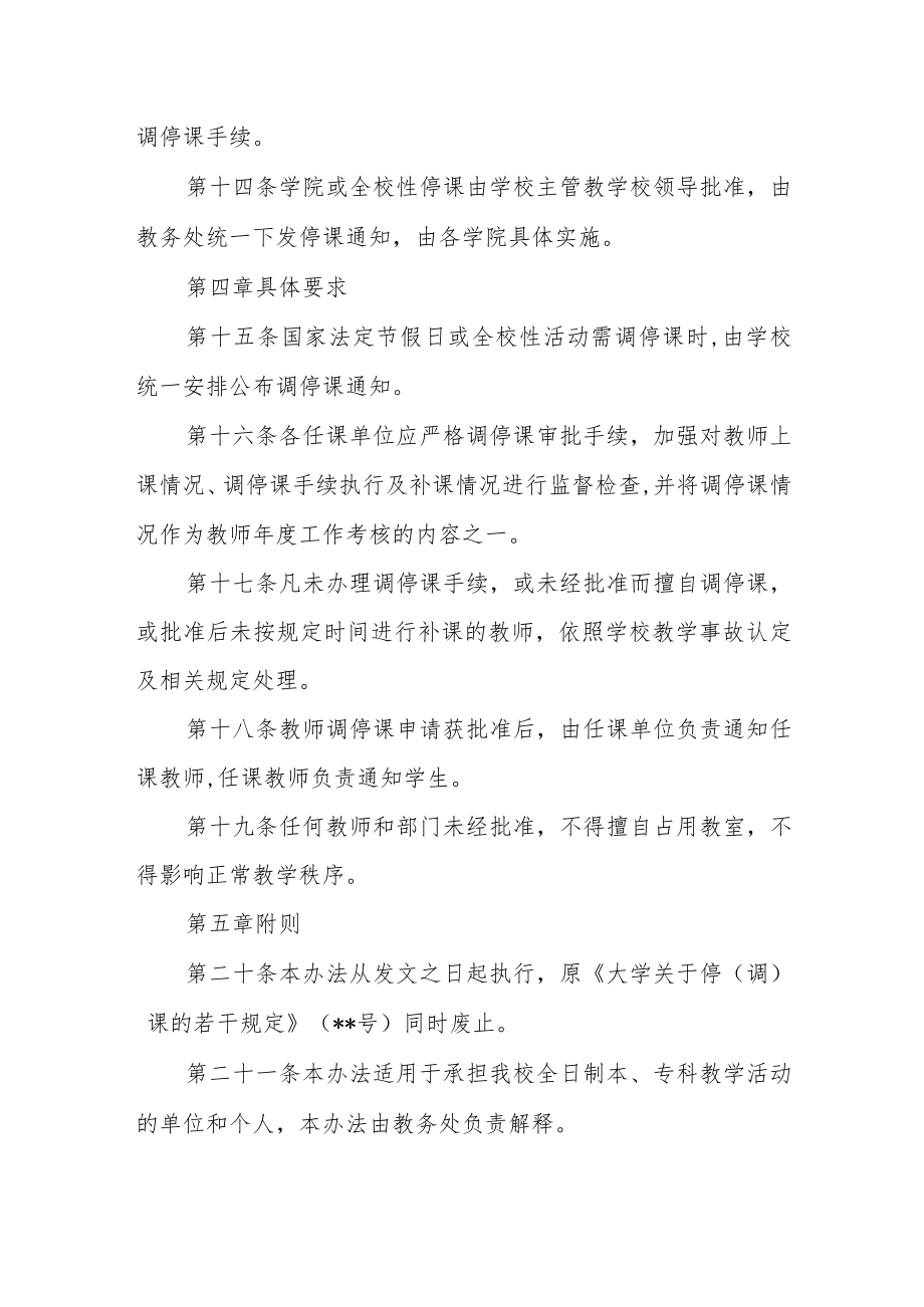 大学本科教师调停课管理办法.docx_第3页