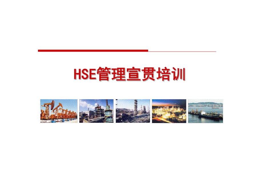 HSE培训课件1.ppt_第1页