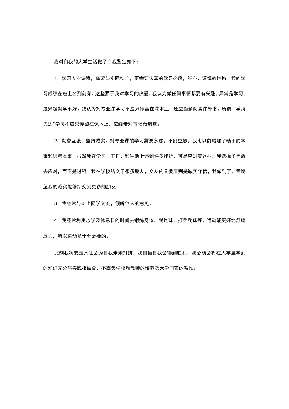 大学生自我鉴定3篇(4).docx_第1页