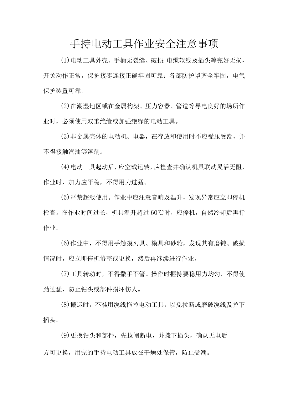 手持电动工具作业安全注意事项.docx_第1页