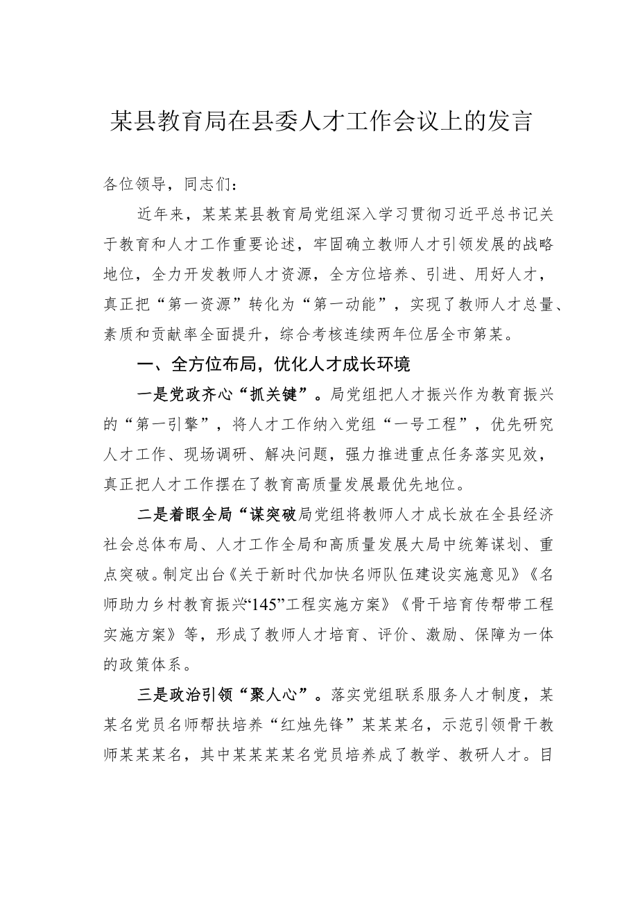 某县教育局在县委人才工作会议上的发言.docx_第1页