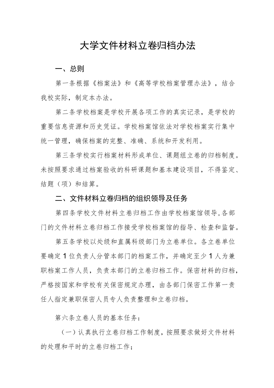 大学文件材料立卷归档办法.docx_第1页