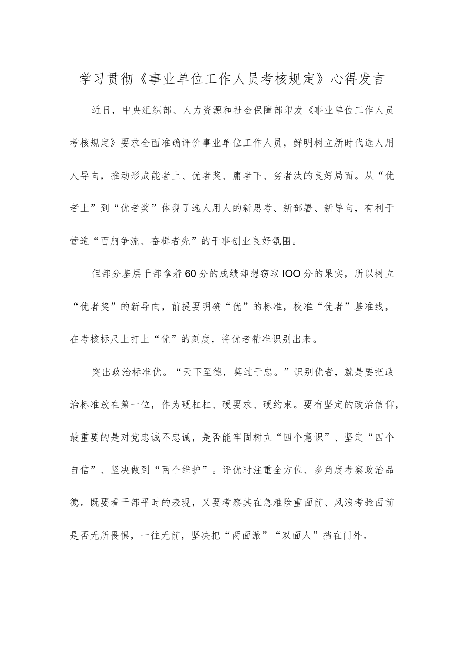 学习贯彻《事业单位工作人员考核规定》心得发言.docx_第1页