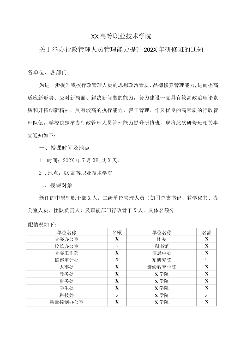 XX高等职业技术学院关于举办行政管理人员管理能力提升202X年研修班的通知.docx_第1页