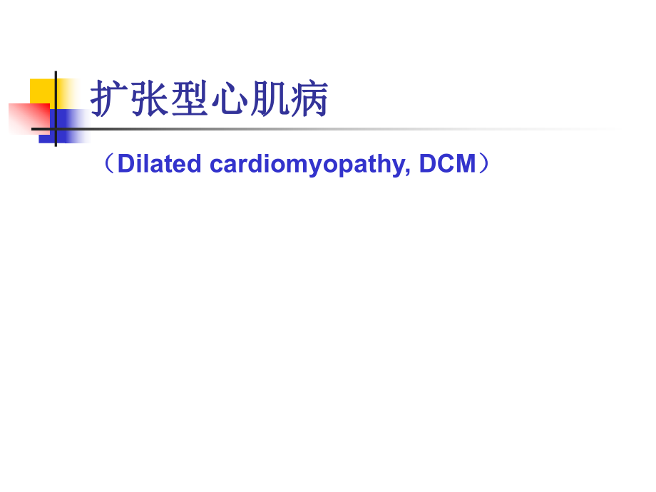 心肌病课件.ppt_第3页