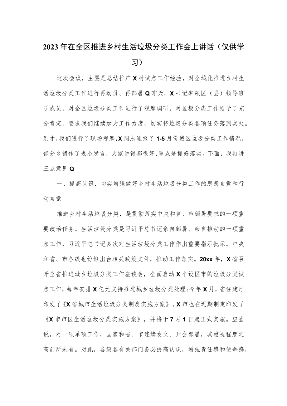 2023年在全区推进乡村生活垃圾分类工作会上讲话.docx_第1页