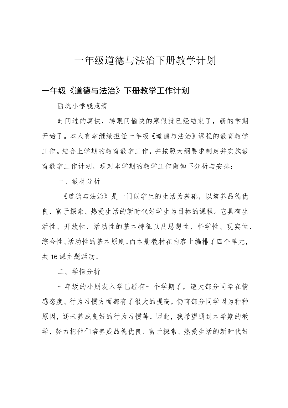 一年级道德与法治下册教学计划.docx_第1页