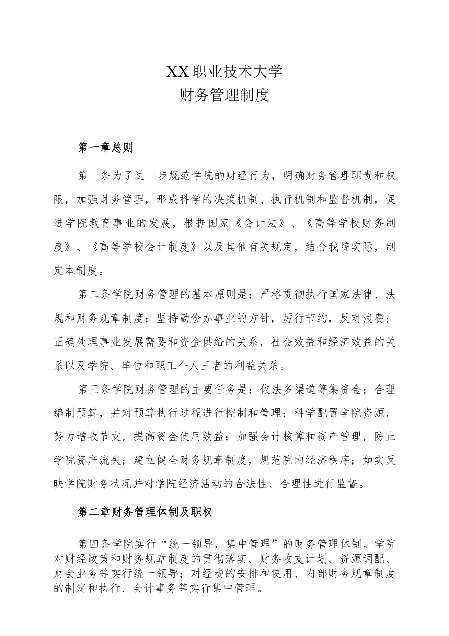 XX职业技术大学财务管理制度.docx_第1页