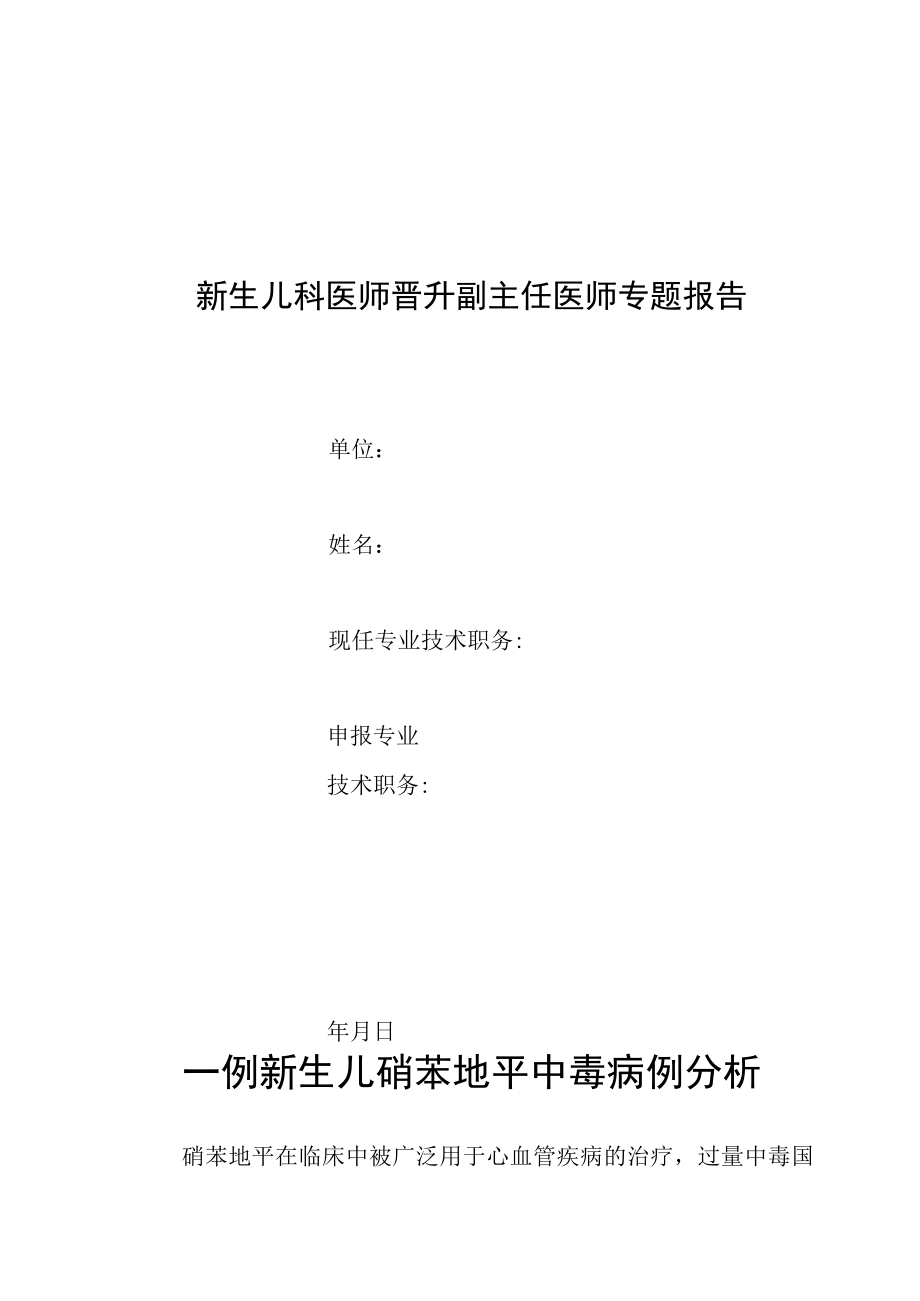 新生儿科晋升副主任医师专题报告(新生儿硝苯地平中毒病例).docx_第1页