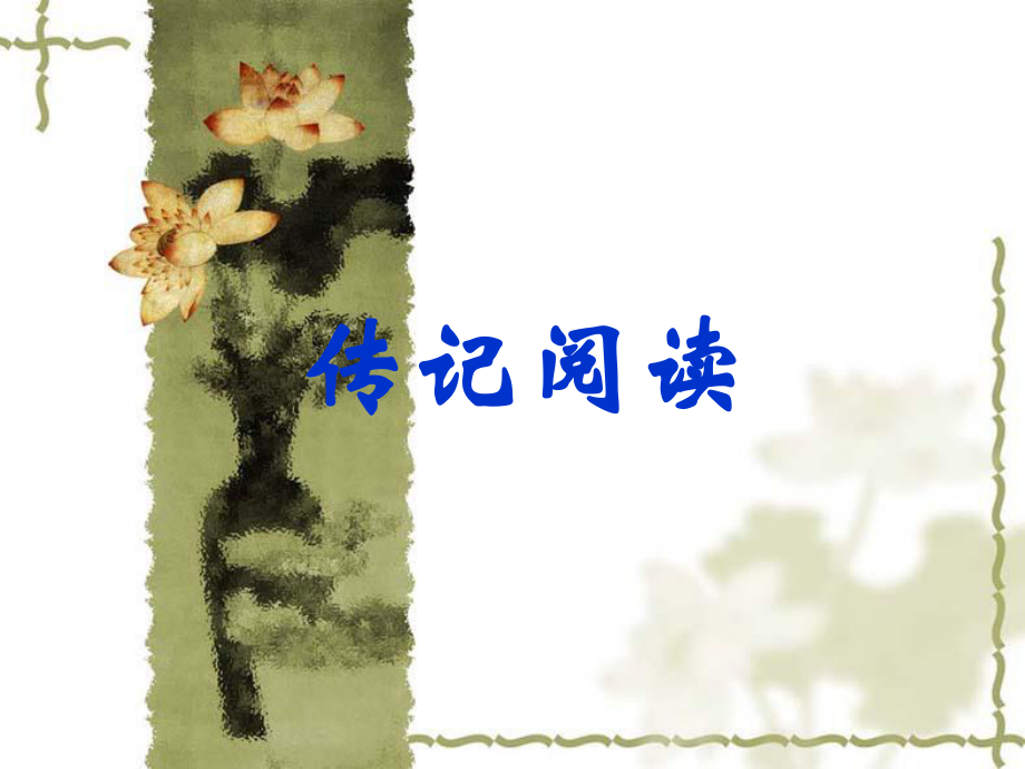 《鲁迅传》课件.ppt_第1页