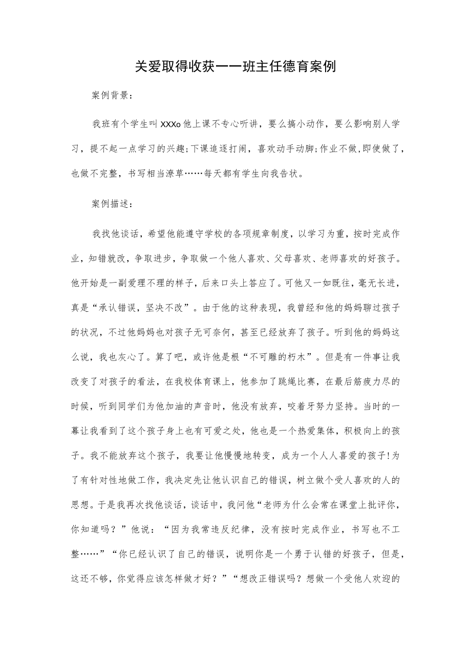 班主任德育案例2篇.docx_第1页