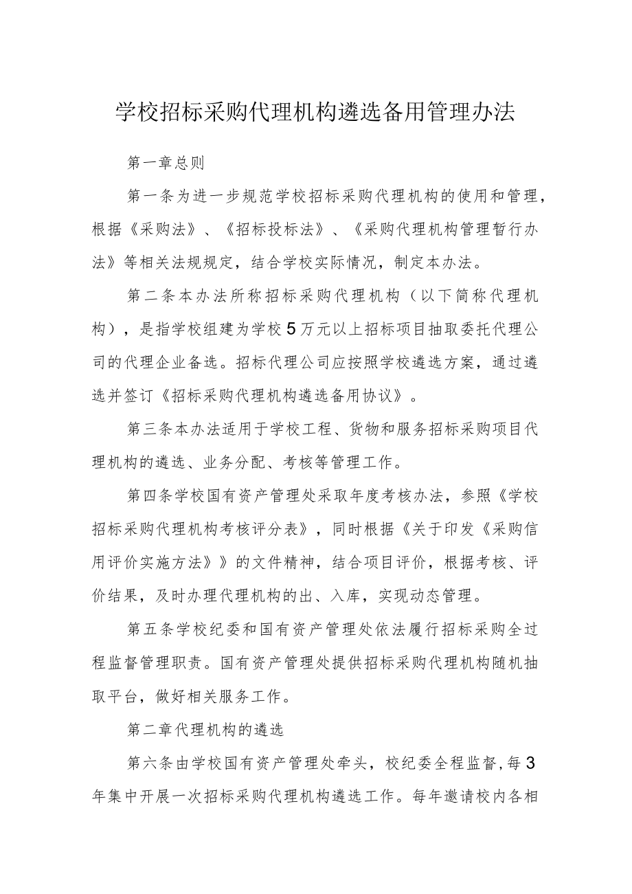 学校招标采购代理机构遴选备用管理办法.docx_第1页