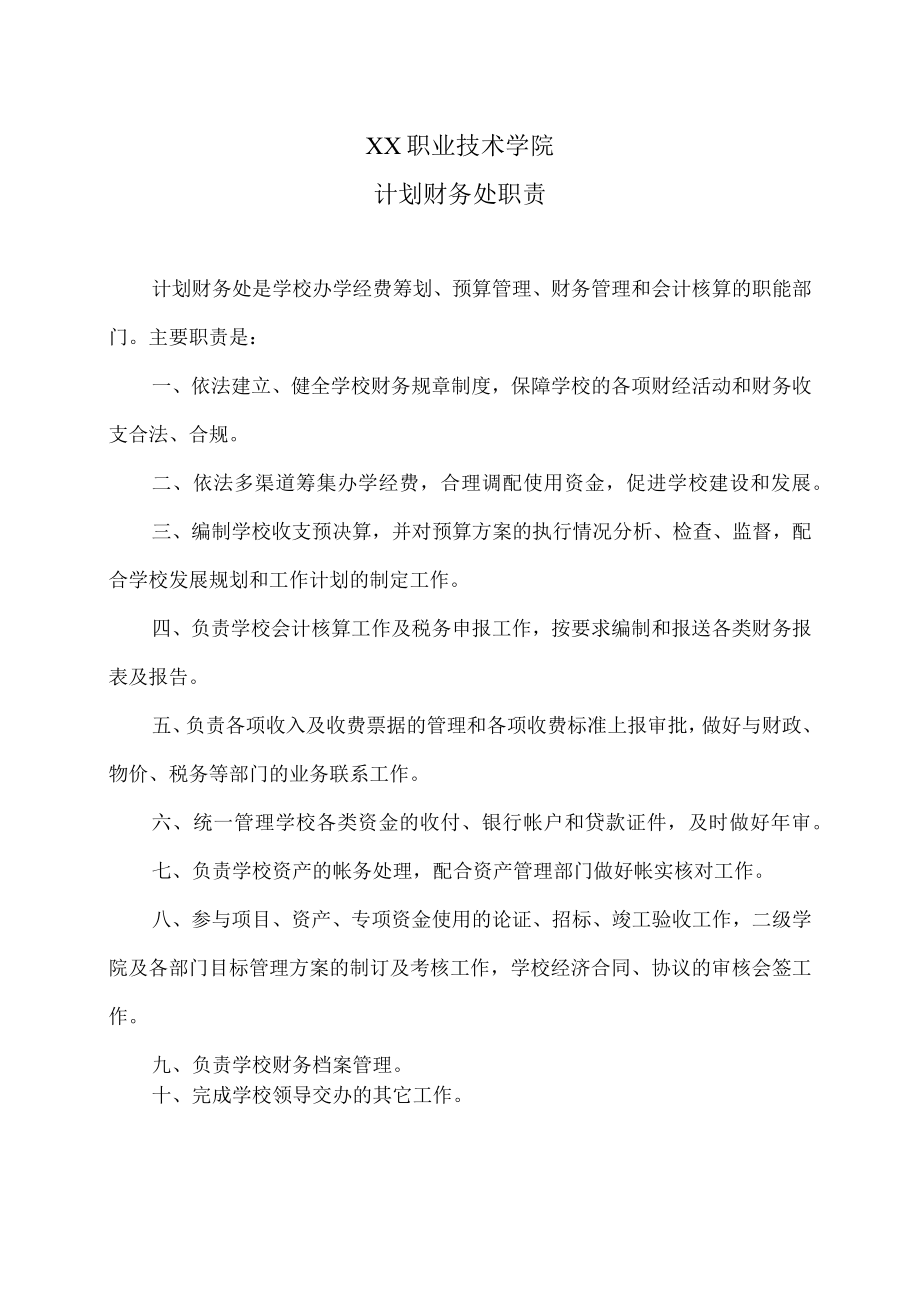 XX职业技术学院计划财务处职责.docx_第1页