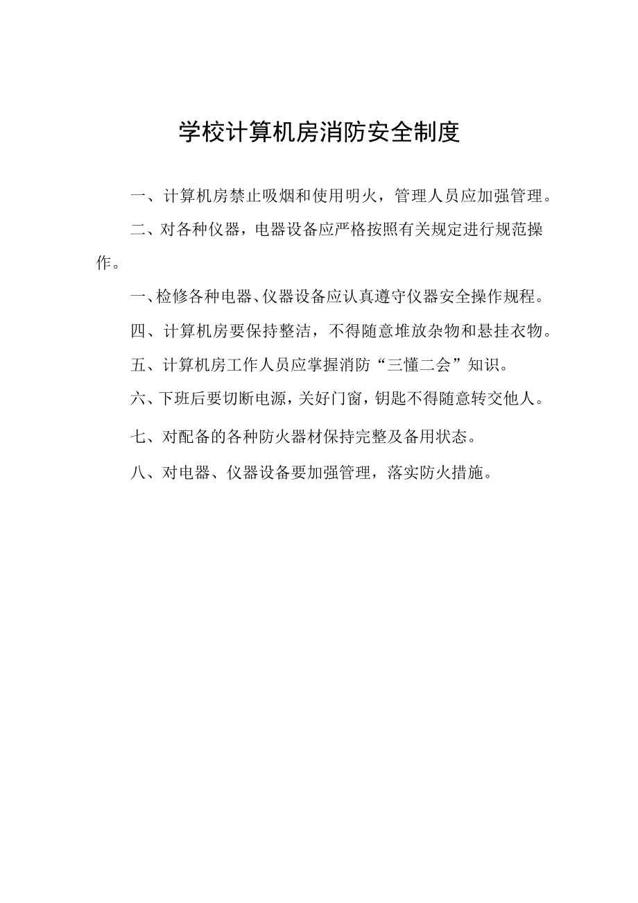 学校计算机房消防安全制度.docx_第1页