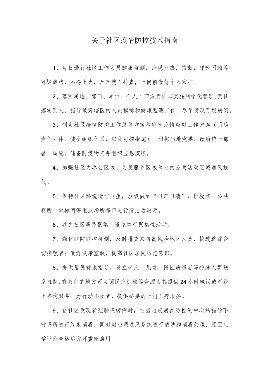 关于社区疫情防控技术指南.docx_第1页