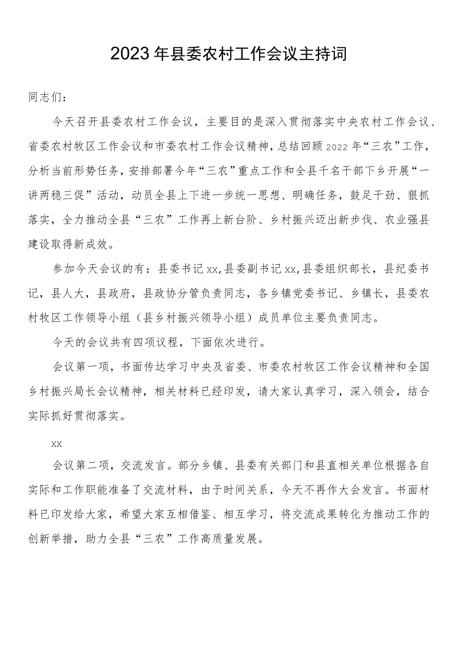 2023年县委农村工作会议主持词.docx_第1页