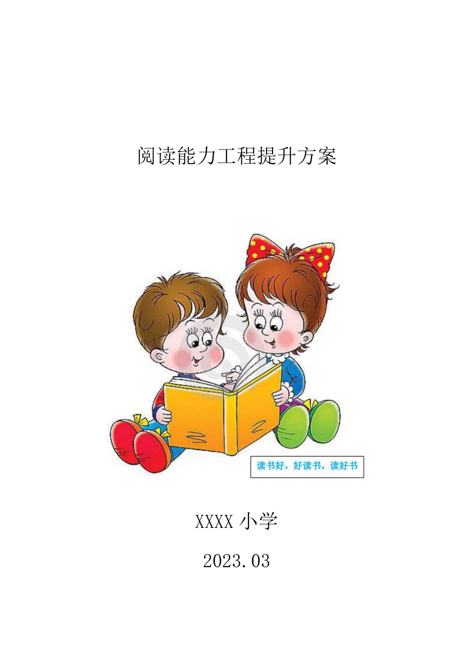 XX小学阅读能力工程提升方案.docx_第1页