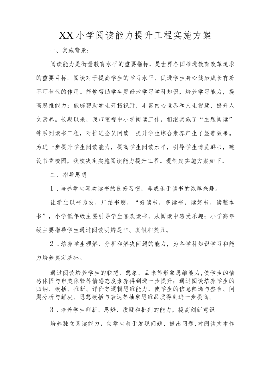 XX小学阅读能力工程提升方案.docx_第2页