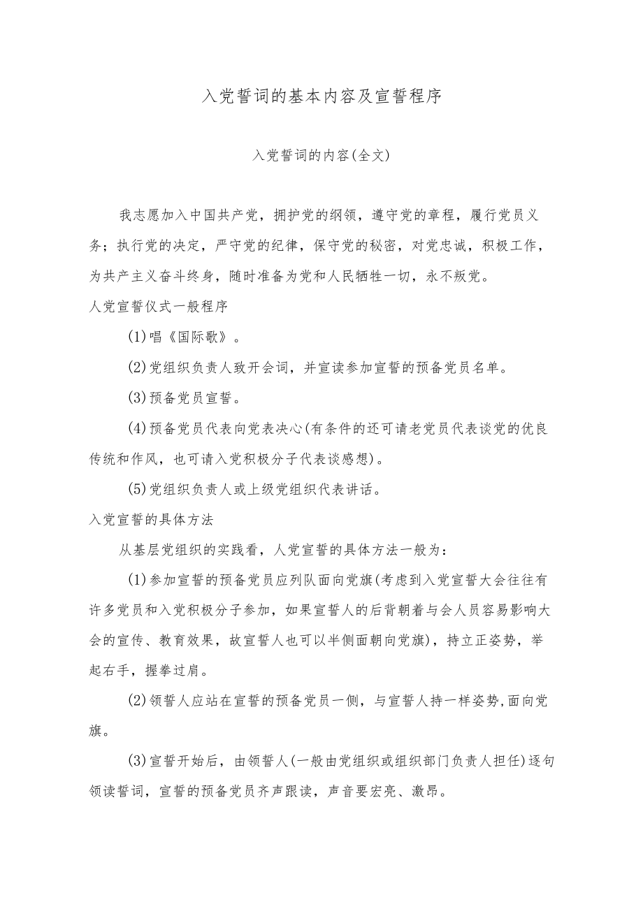 入党誓词的基本内容及宣誓程序.docx_第1页