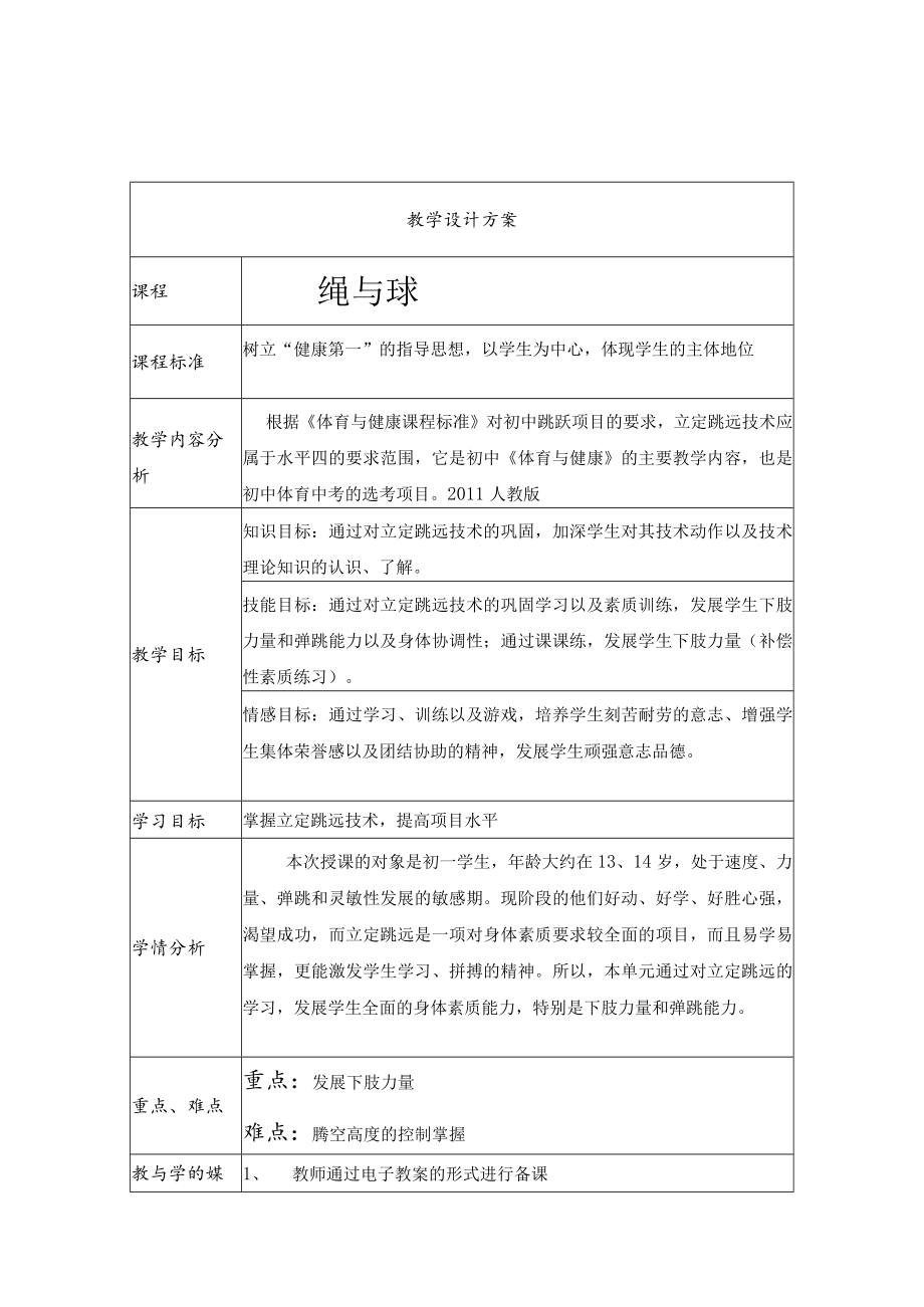 初一《体育与健康》立定跳远 教学设计.docx_第1页