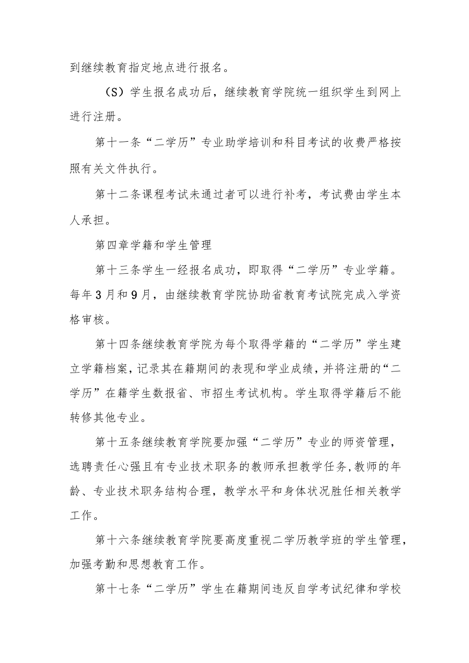 大学本科第二学历教育工作管理办法.docx_第3页