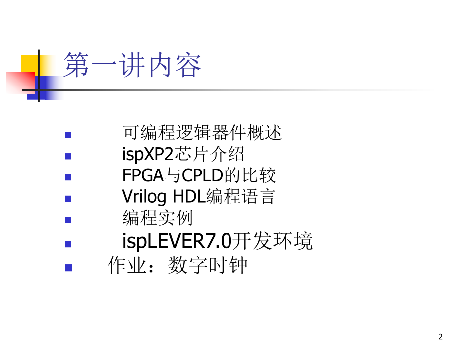 FPGA培训课件.ppt_第2页