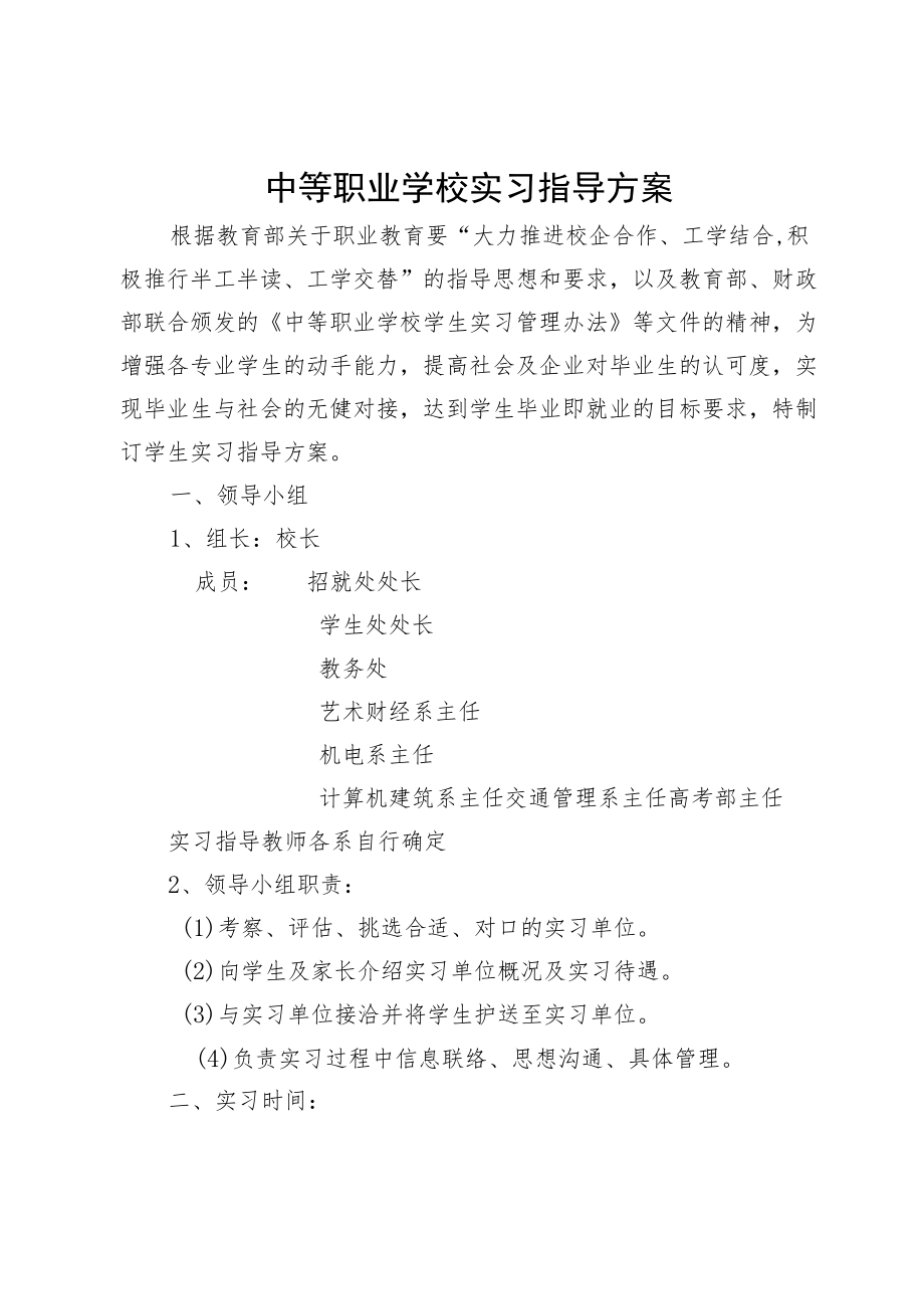 中等职业学校实习指导方案.docx_第1页