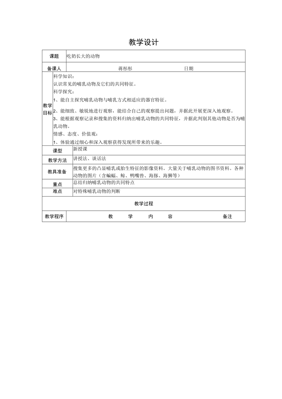 吃奶长大的动物蒋彤彤教学设计.docx_第1页